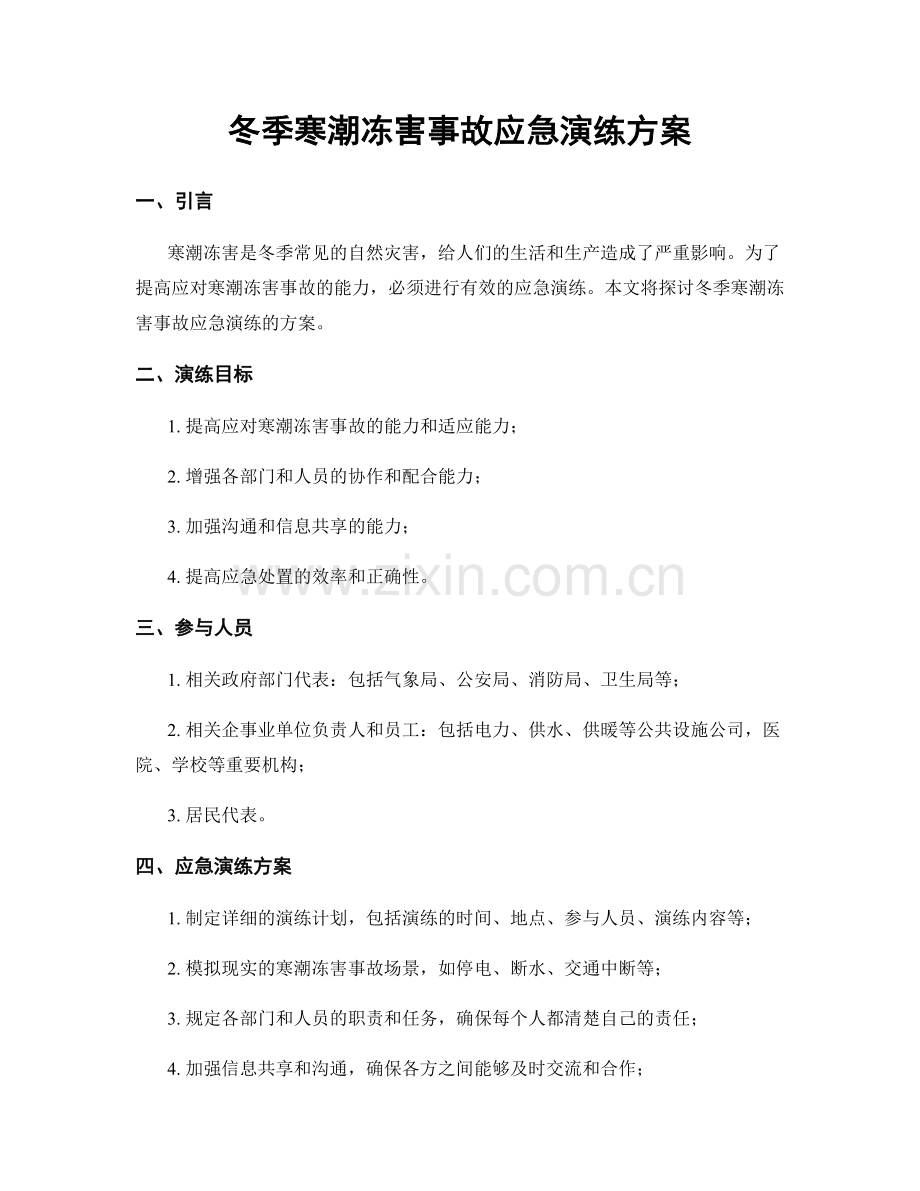 冬季寒潮冻害事故应急演练方案.docx_第1页