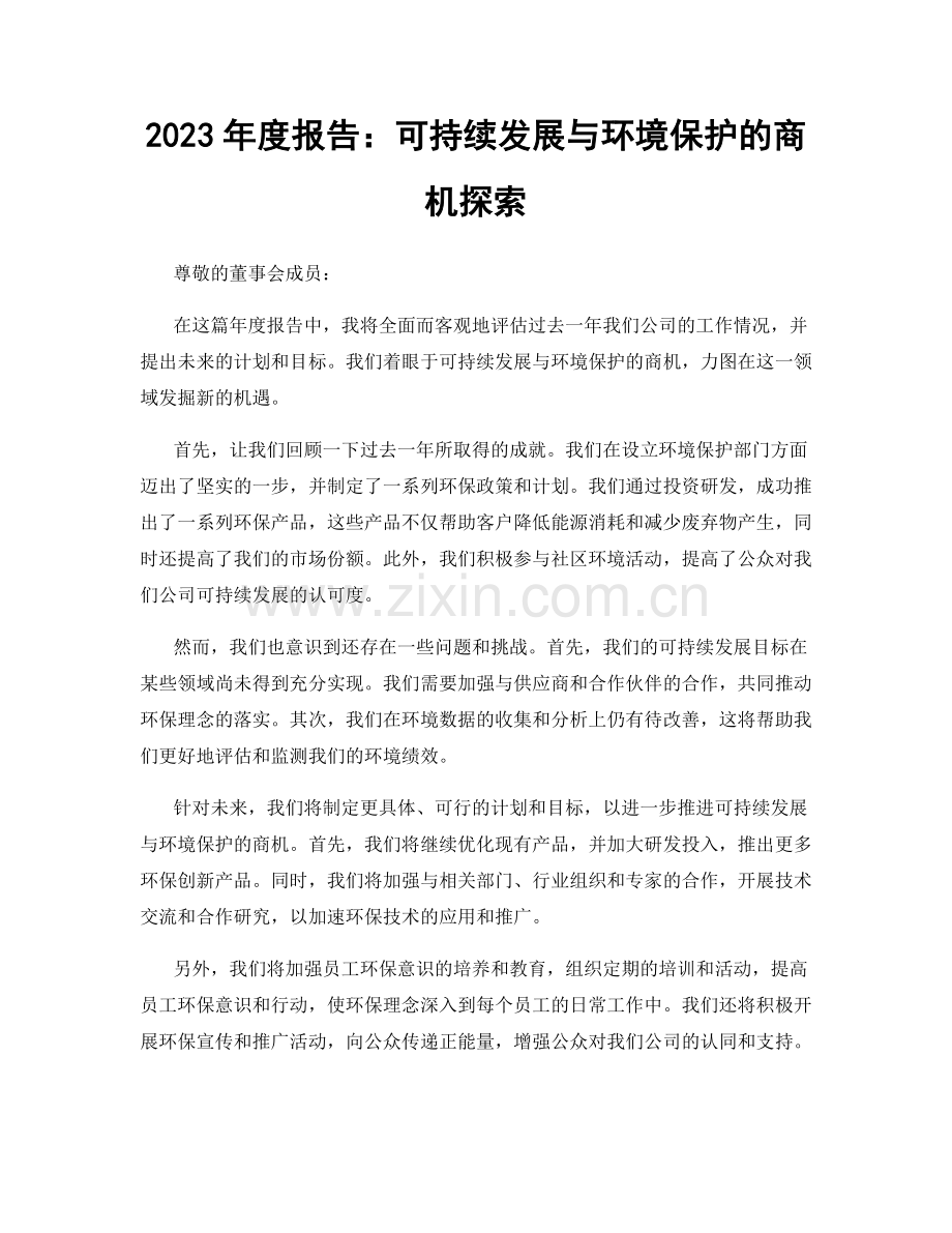 2023年度报告：可持续发展与环境保护的商机探索.docx_第1页