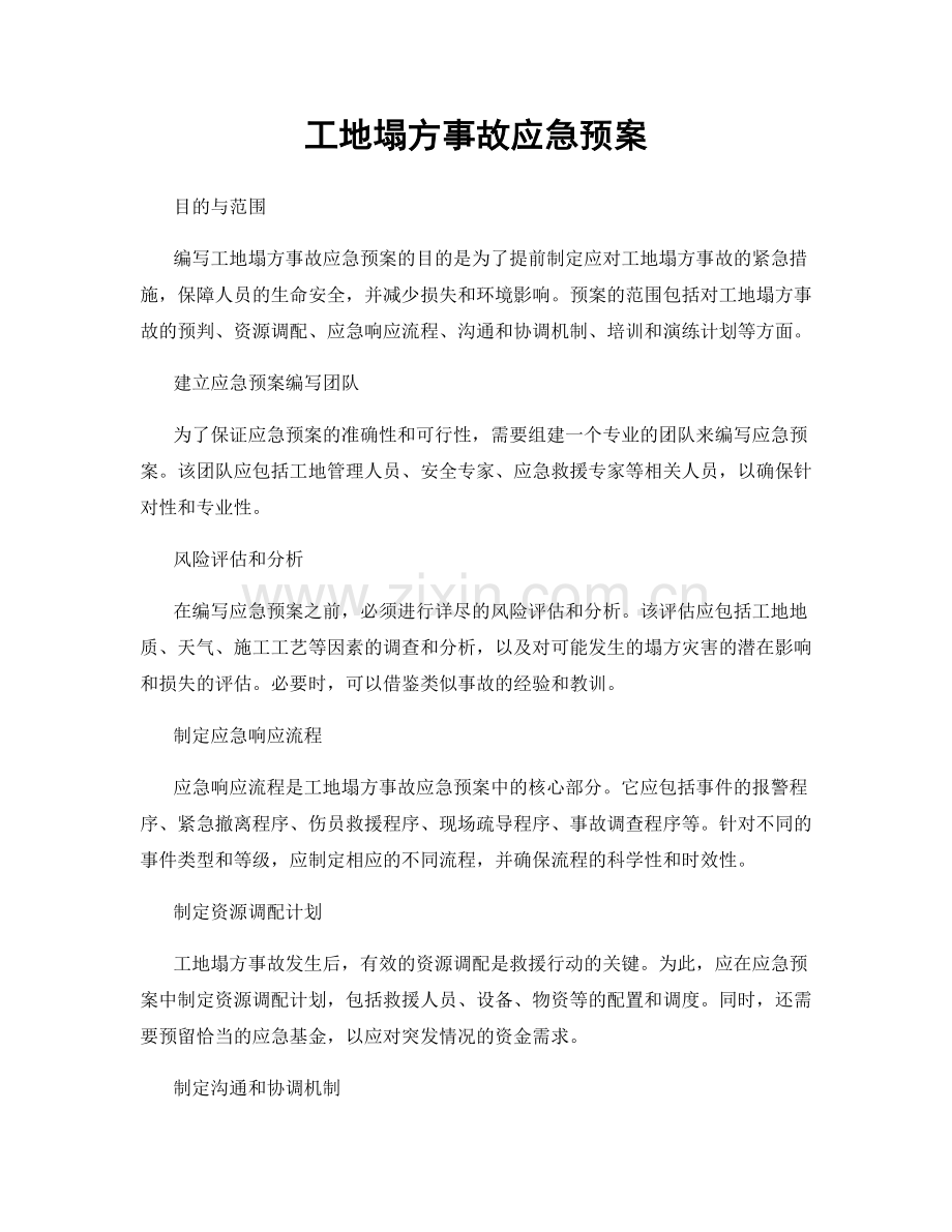 工地塌方事故应急预案.docx_第1页