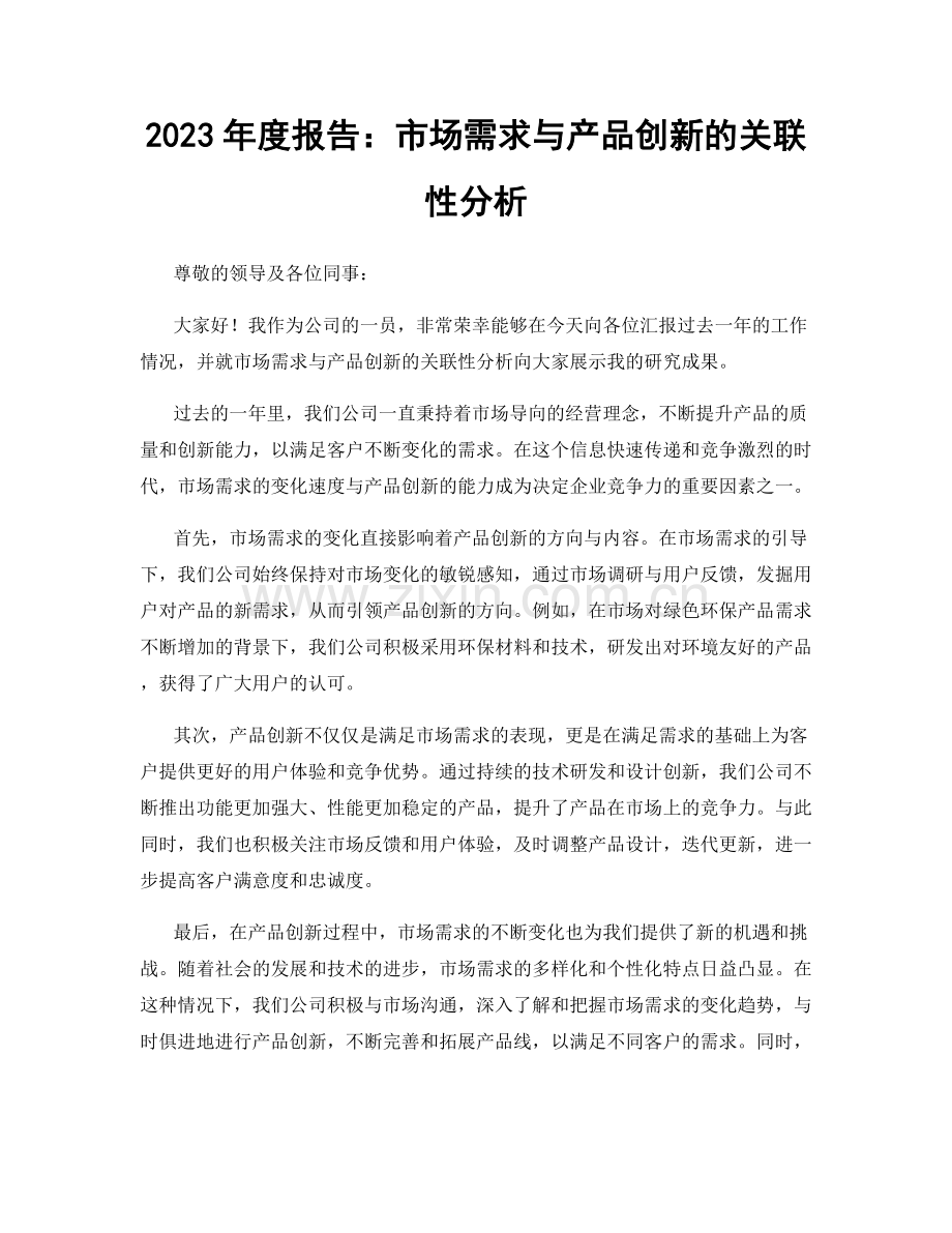 2023年度报告：市场需求与产品创新的关联性分析.docx_第1页