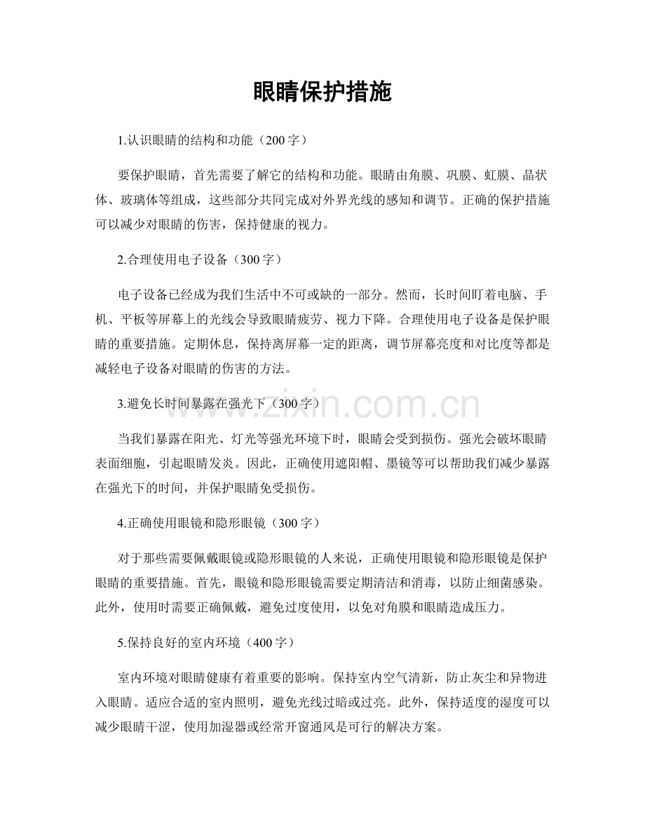 眼睛保护措施.docx_第1页