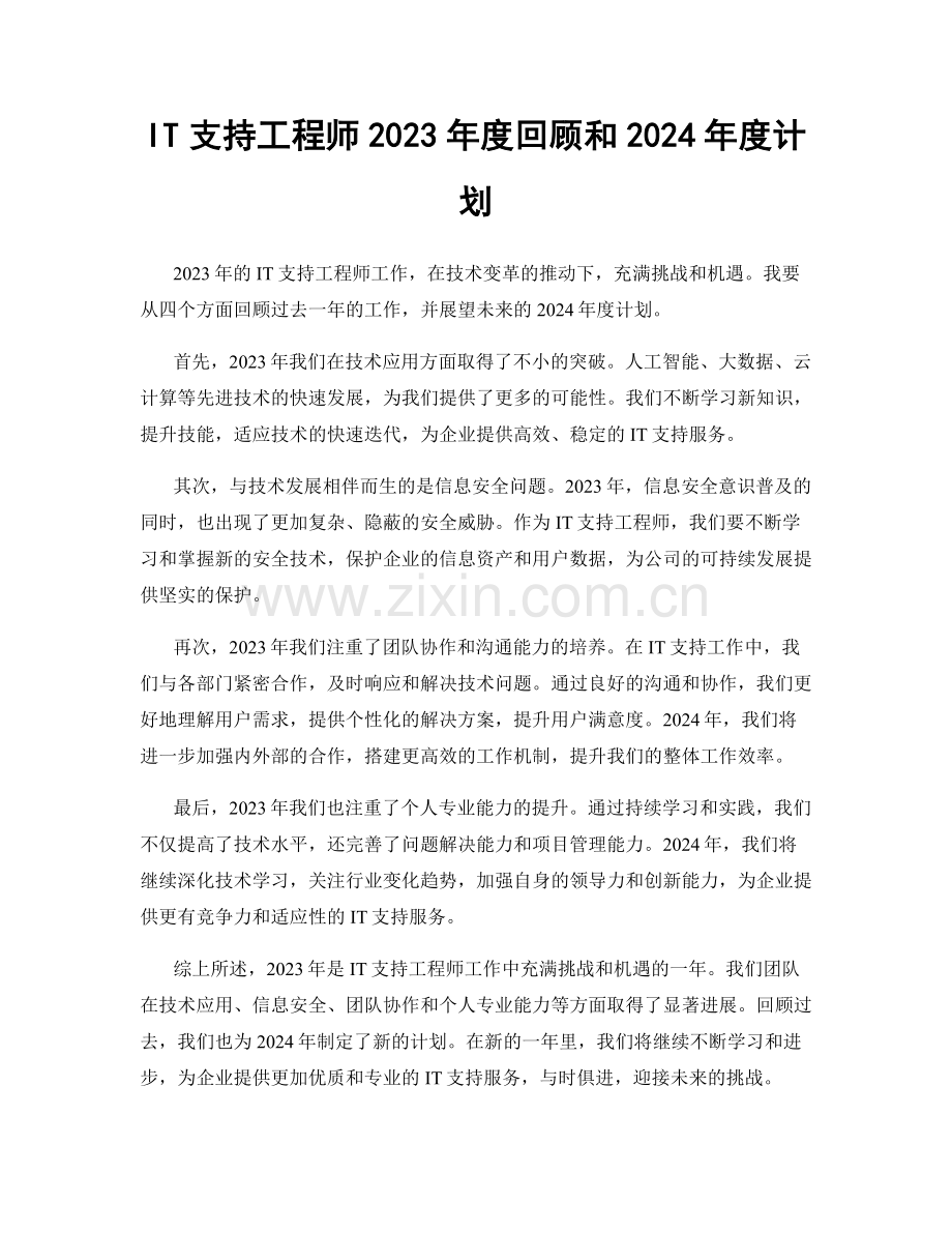 IT支持工程师2023年度回顾和2024年度计划.docx_第1页