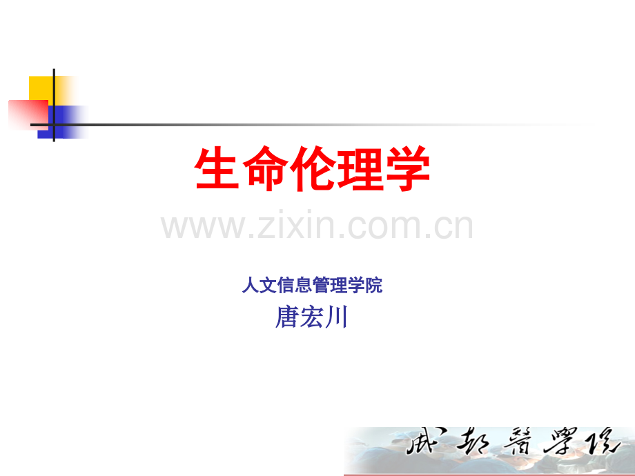 生命伦理学导论.pptx_第1页