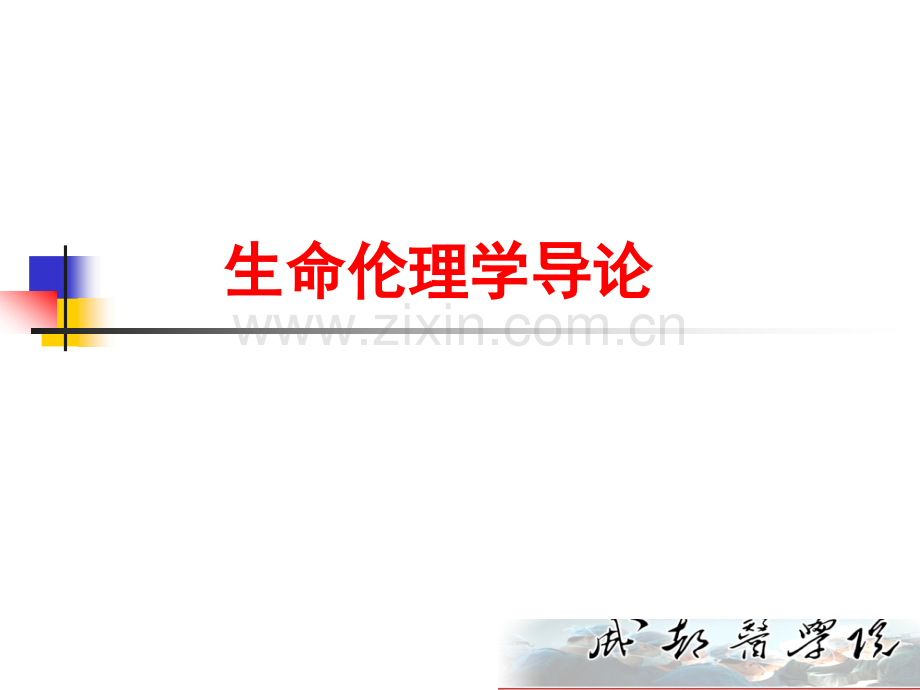 生命伦理学导论.pptx_第2页