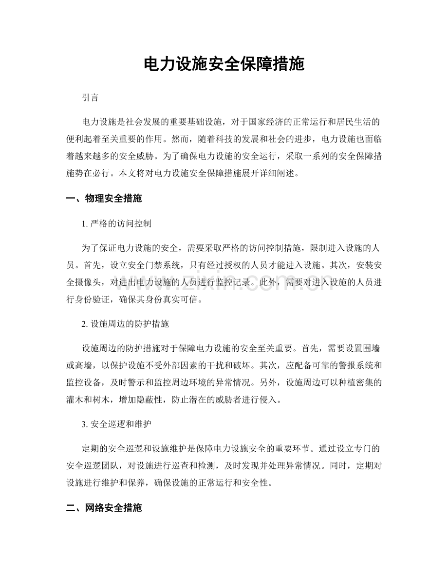 电力设施安全保障措施.docx_第1页