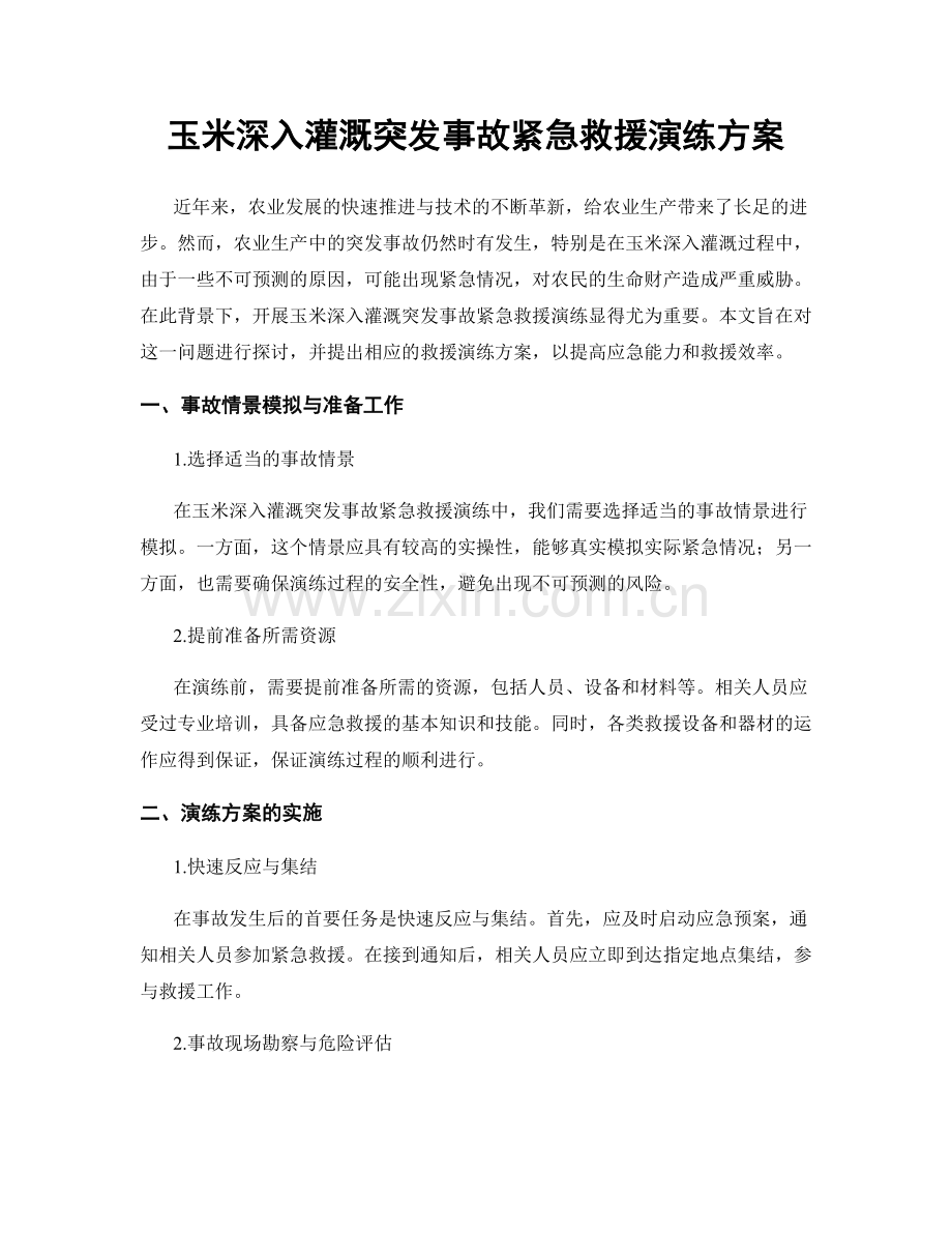 玉米深入灌溉突发事故紧急救援演练方案.docx_第1页