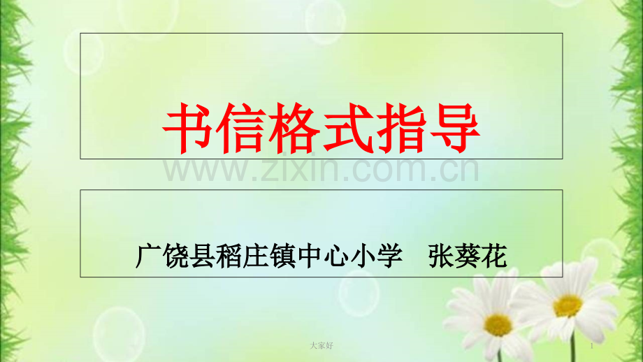 书信格式指导.ppt_第1页