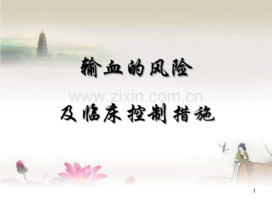 输血的风险及临床控制措施.ppt_第1页