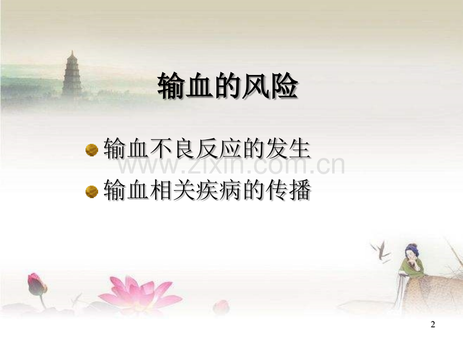 输血的风险及临床控制措施.ppt_第2页