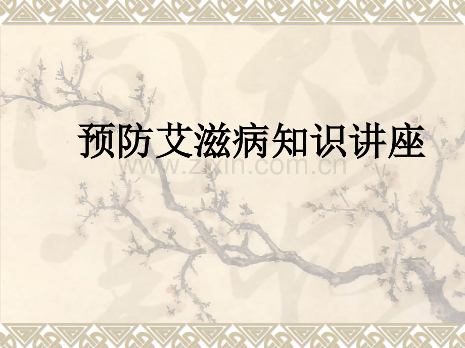 预防艾滋病知识讲座.ppt_第1页