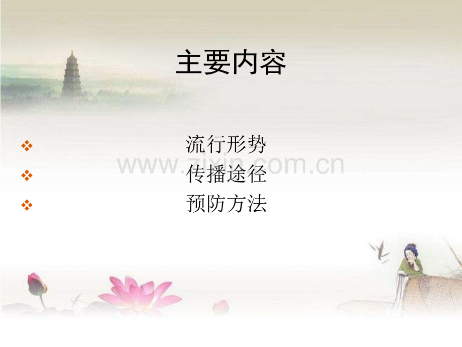 预防艾滋病知识讲座.ppt_第2页