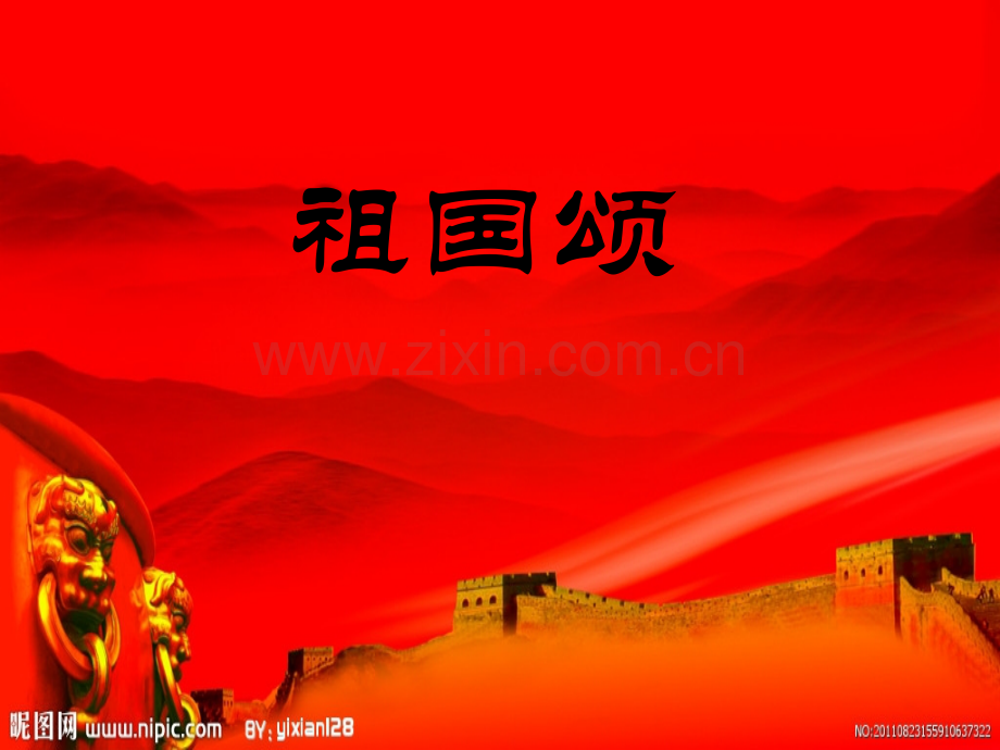 祖国颂ppt.pptx_第1页