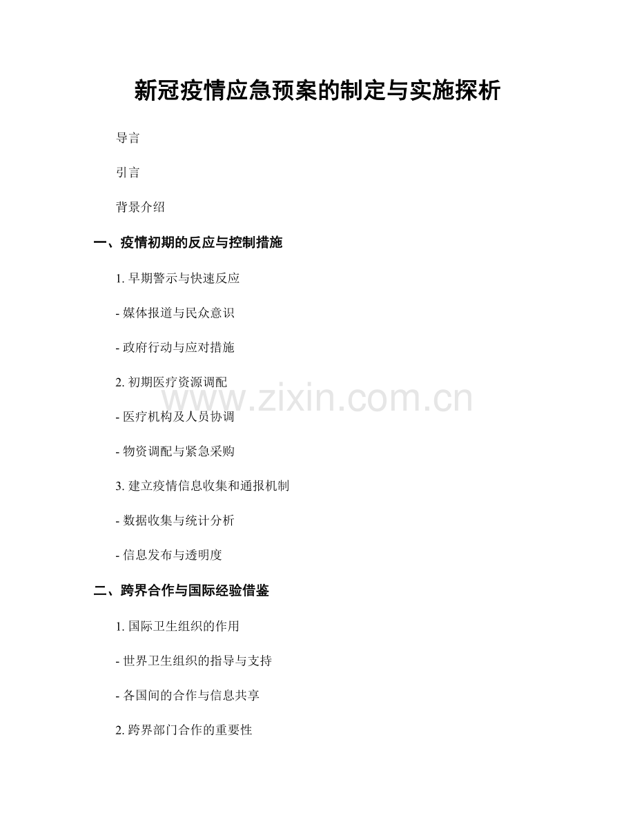 新冠疫情应急预案的制定与实施探析.docx_第1页