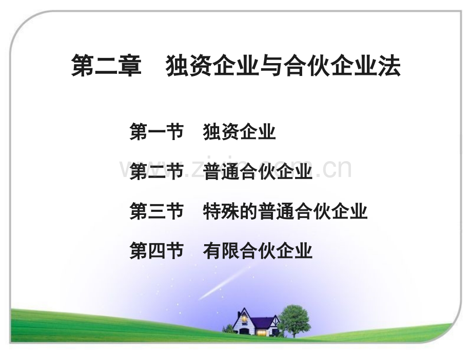 独资企业与合伙企业法.pptx_第1页