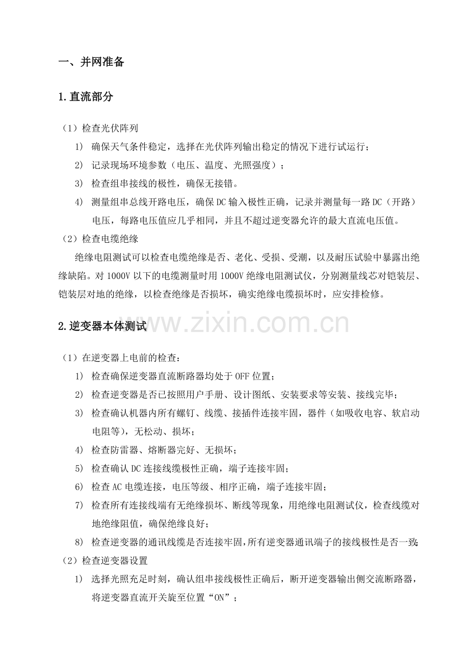 分布式光伏发电并网调试方案资料.doc_第2页