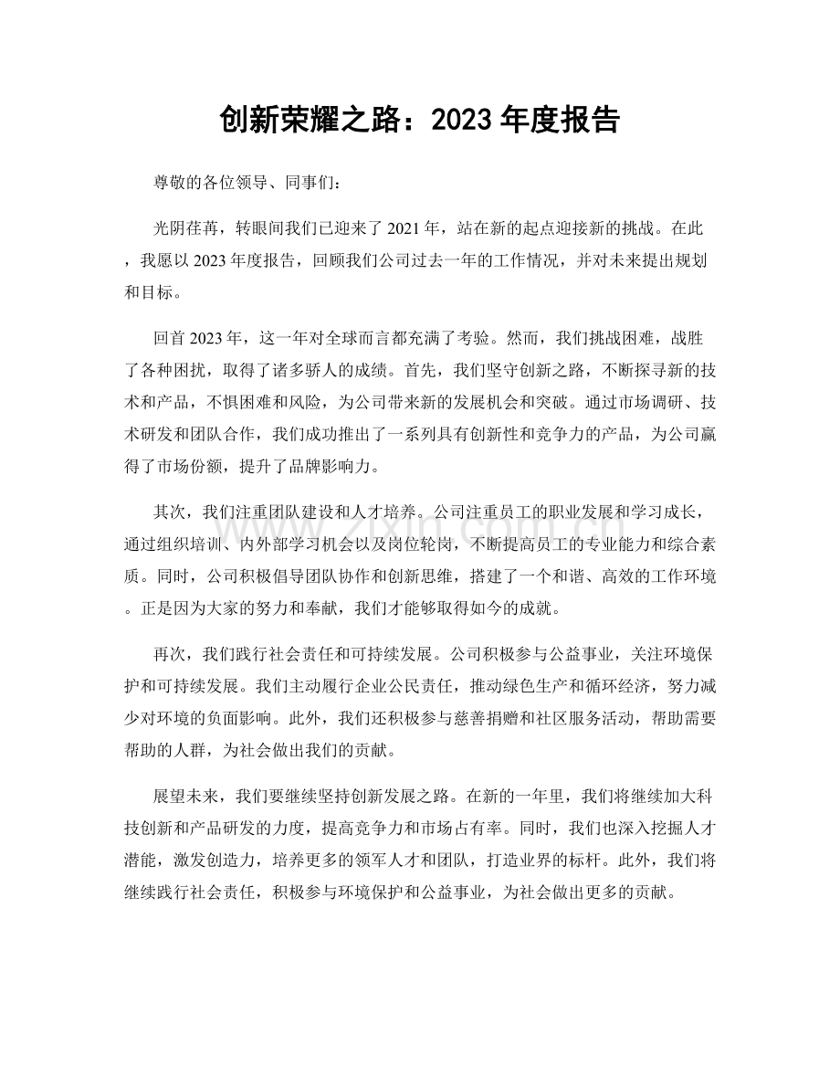 创新荣耀之路：2023年度报告.docx_第1页