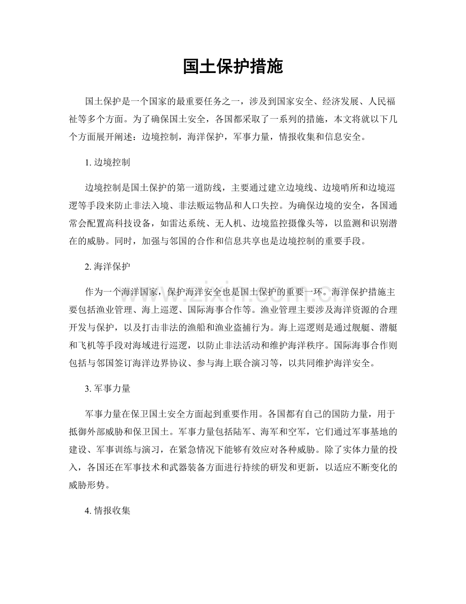 国土保护措施.docx_第1页
