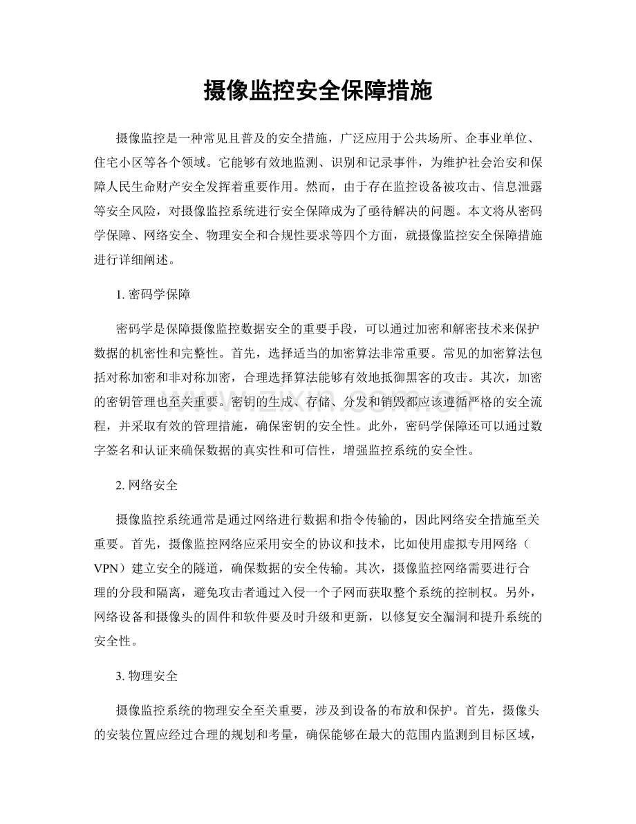 摄像监控安全保障措施.docx_第1页