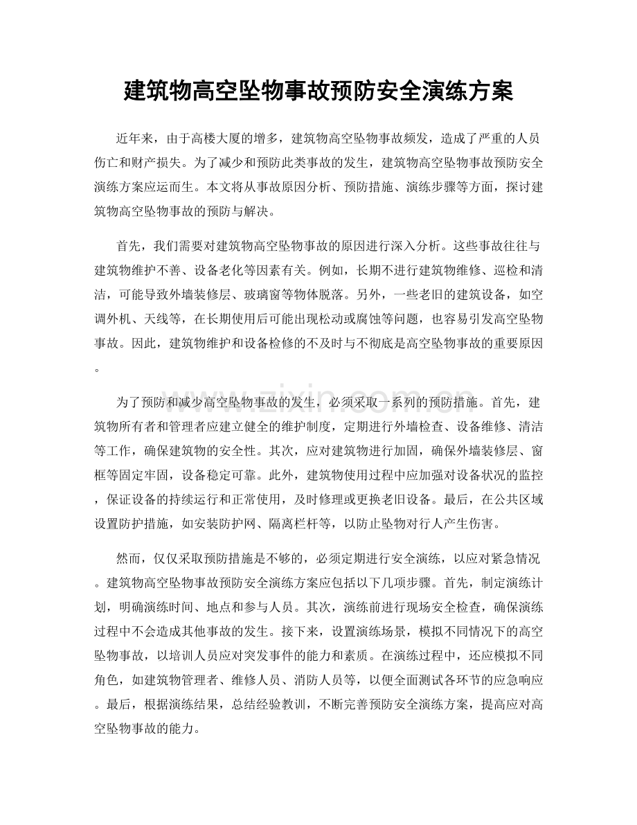 建筑物高空坠物事故预防安全演练方案.docx_第1页