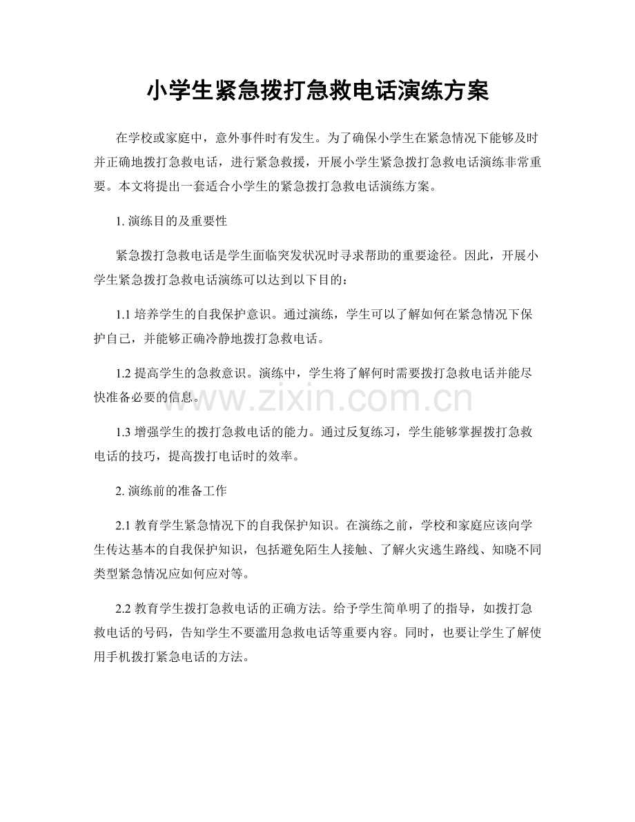 小学生紧急拨打急救电话演练方案.docx_第1页