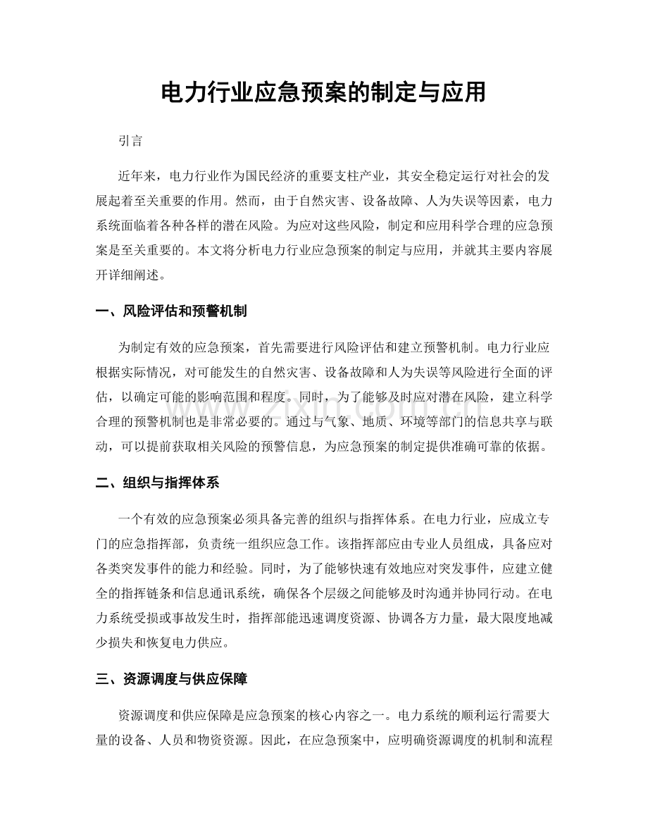 电力行业应急预案的制定与应用.docx_第1页