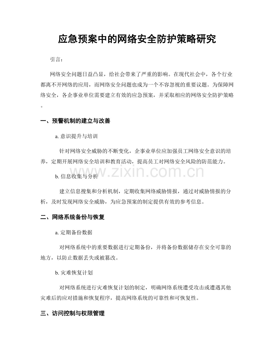 应急预案中的网络安全防护策略研究.docx_第1页