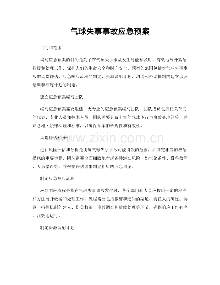 气球失事事故应急预案.docx_第1页