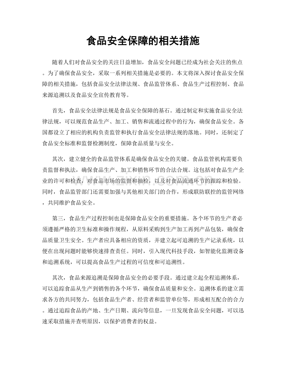 食品安全保障的相关措施.docx_第1页