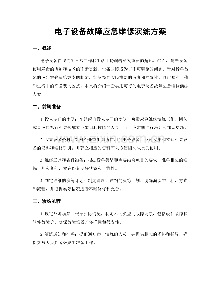 电子设备故障应急维修演练方案.docx_第1页