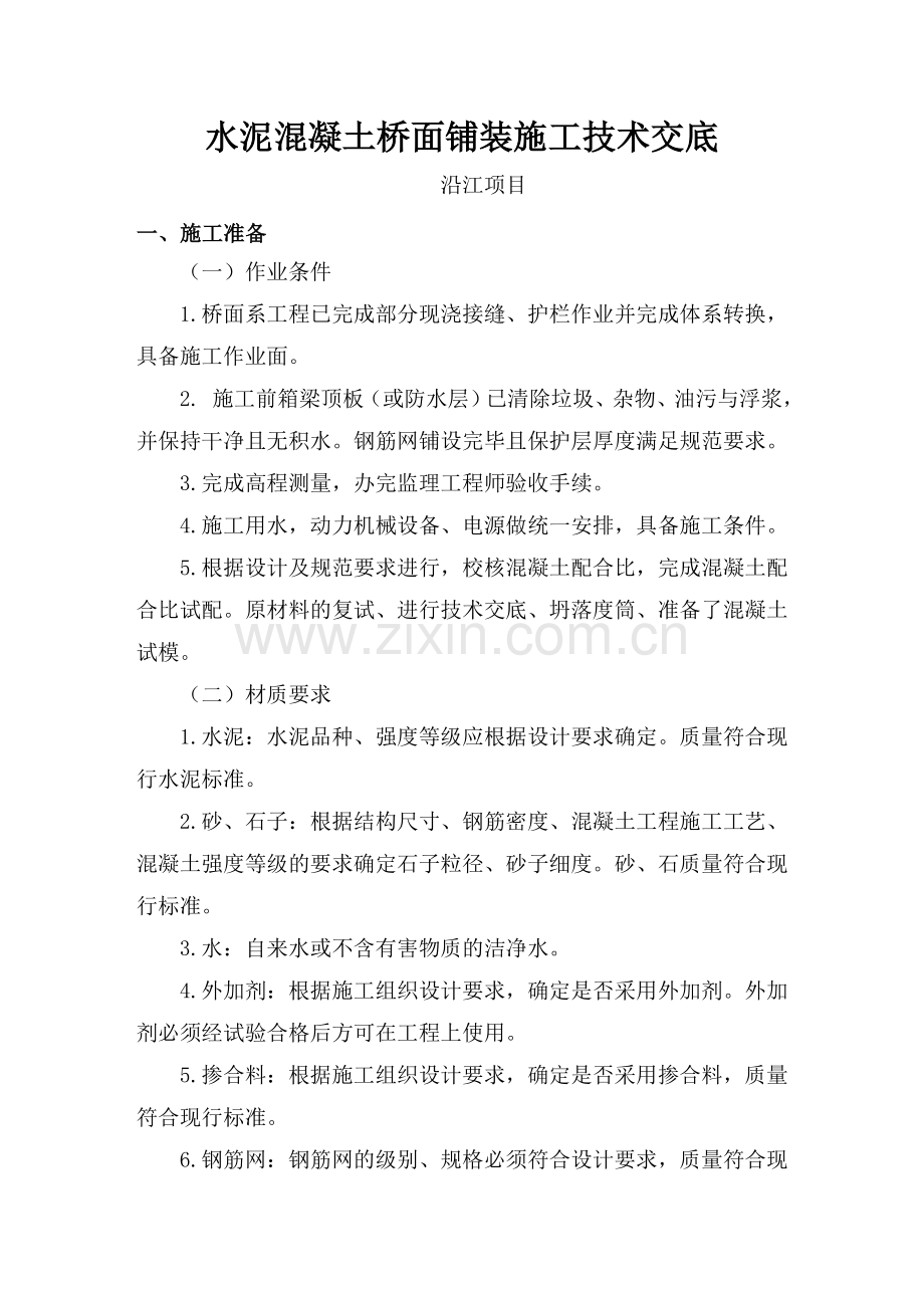 水泥混凝土桥面铺装施工技术交底.docx_第1页