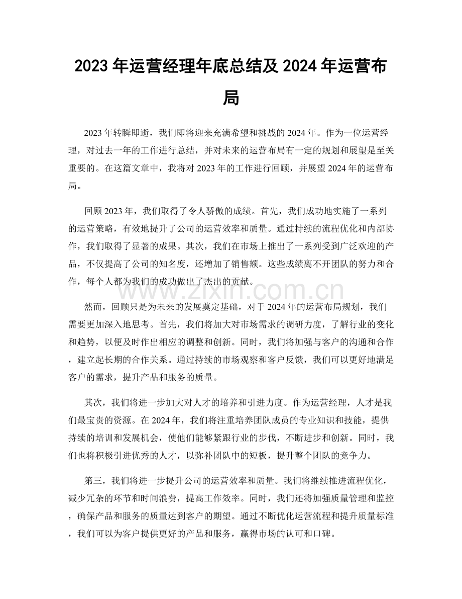2023年运营经理年底总结及2024年运营布局.docx_第1页
