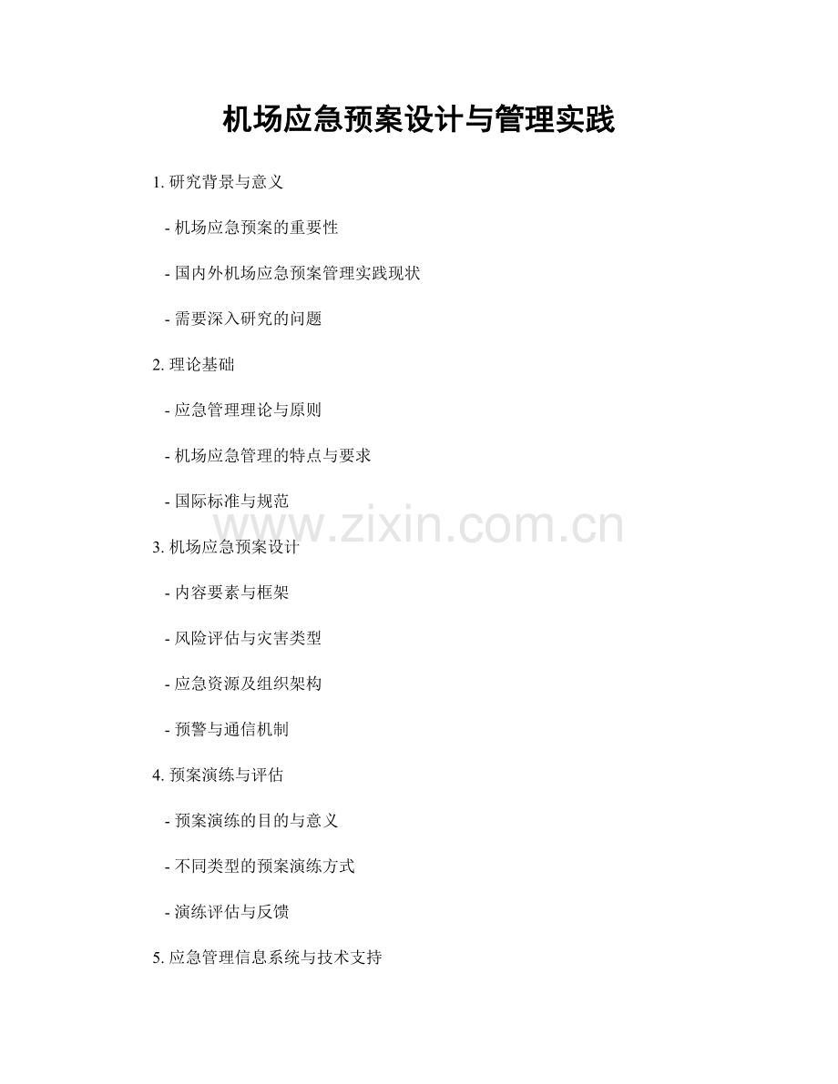 机场应急预案设计与管理实践.docx_第1页