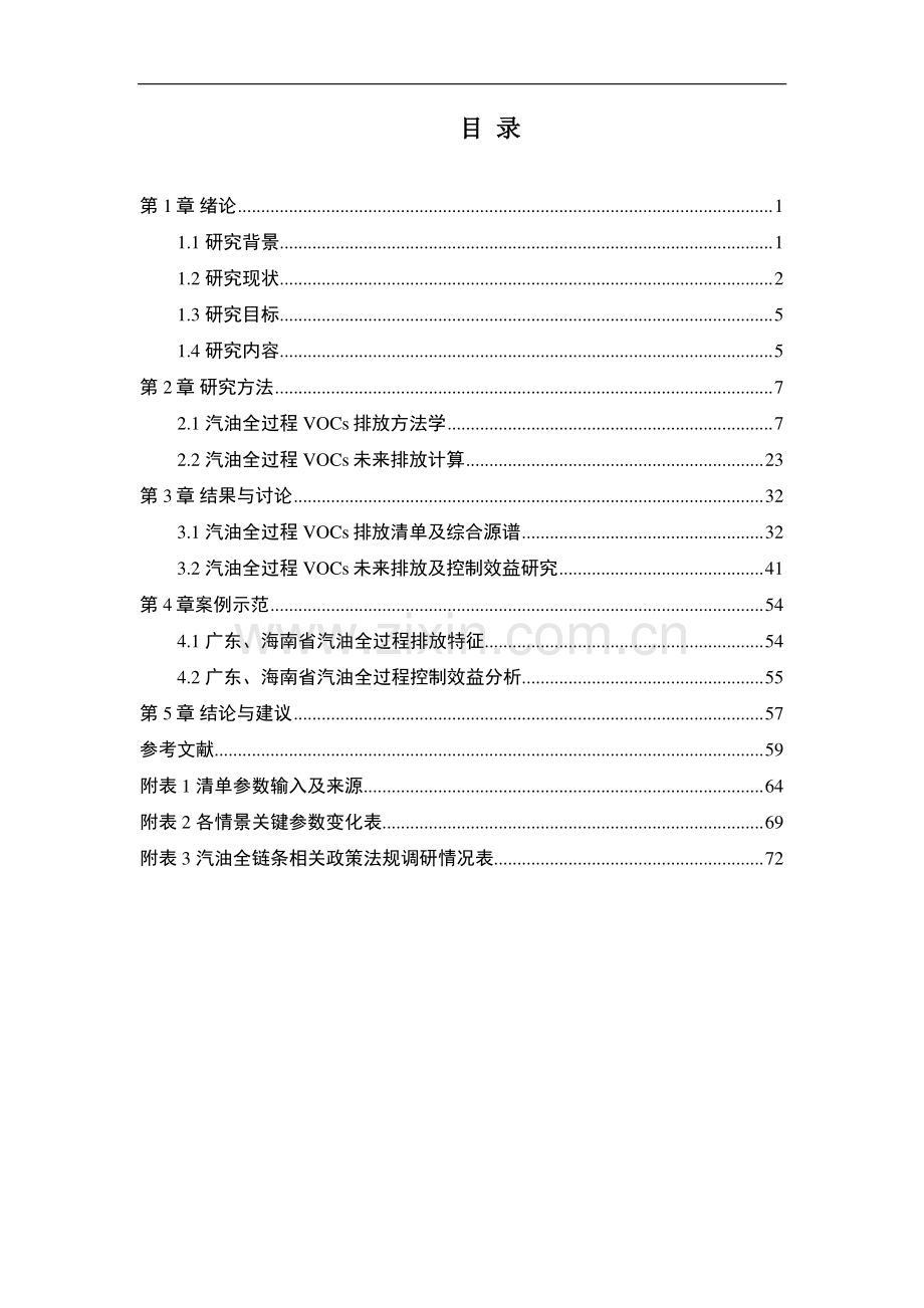 道路机动车及其油品上游VOCs排放影响因素分析及控制建议.pdf_第2页
