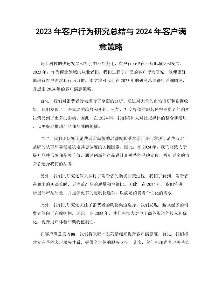 2023年客户行为研究总结与2024年客户满意策略.docx_第1页