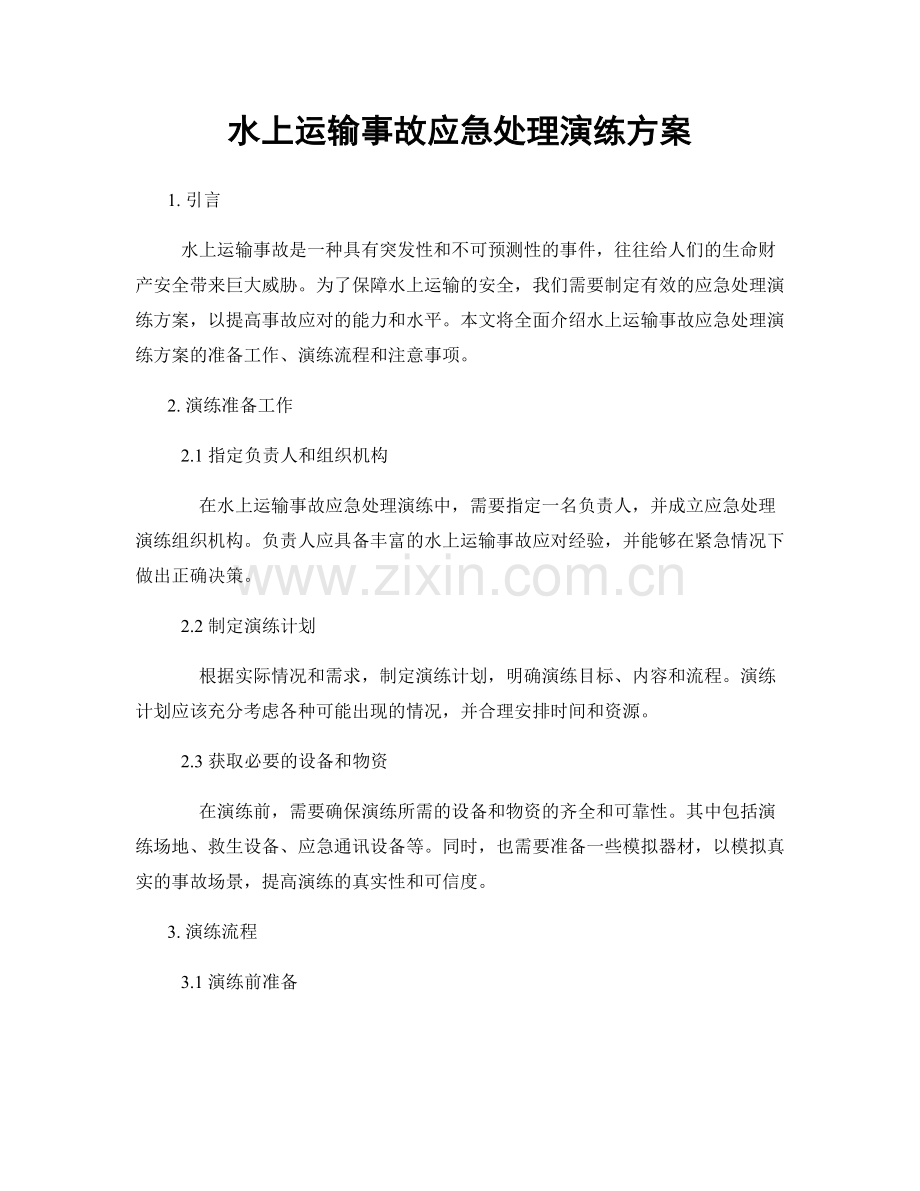 水上运输事故应急处理演练方案.docx_第1页