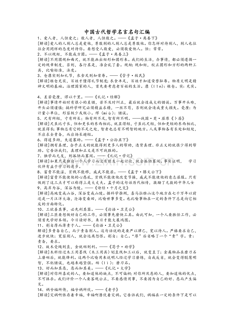 中国古代哲学名言名句汇编.doc_第1页