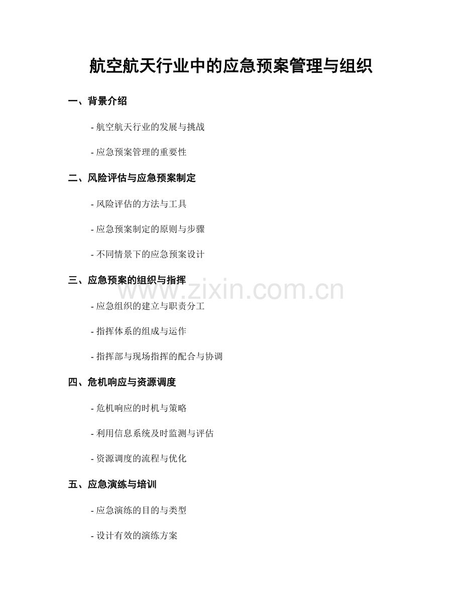 航空航天行业中的应急预案管理与组织.docx_第1页