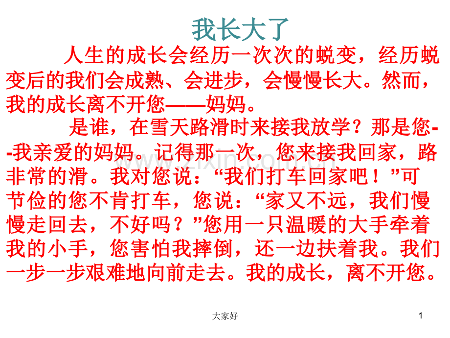 五年级作文《我长大了》.ppt_第1页