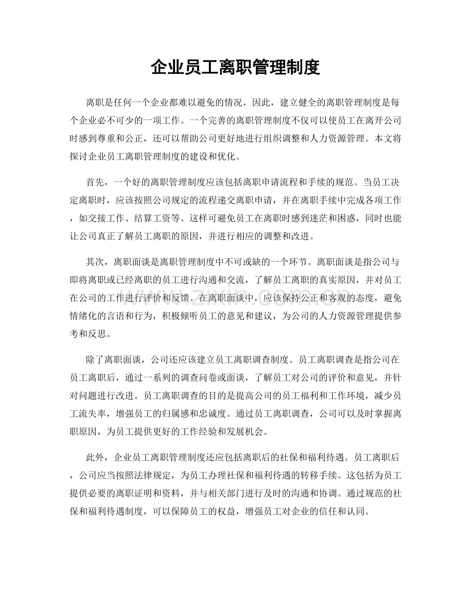 企业员工离职管理制度.docx_第1页