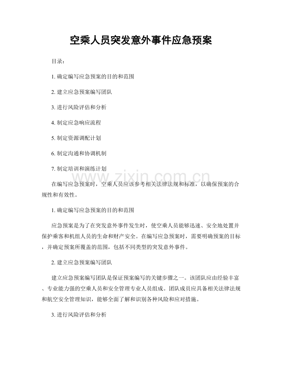 空乘人员突发意外事件应急预案.docx_第1页