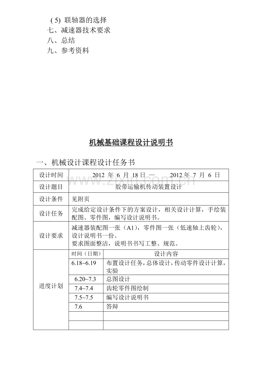 机械基础课程设计-胶带运输机传动装置设计.doc_第2页