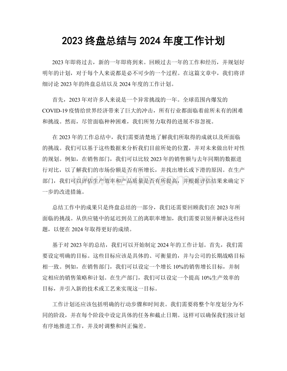 2023终盘总结与2024年度工作计划.docx_第1页
