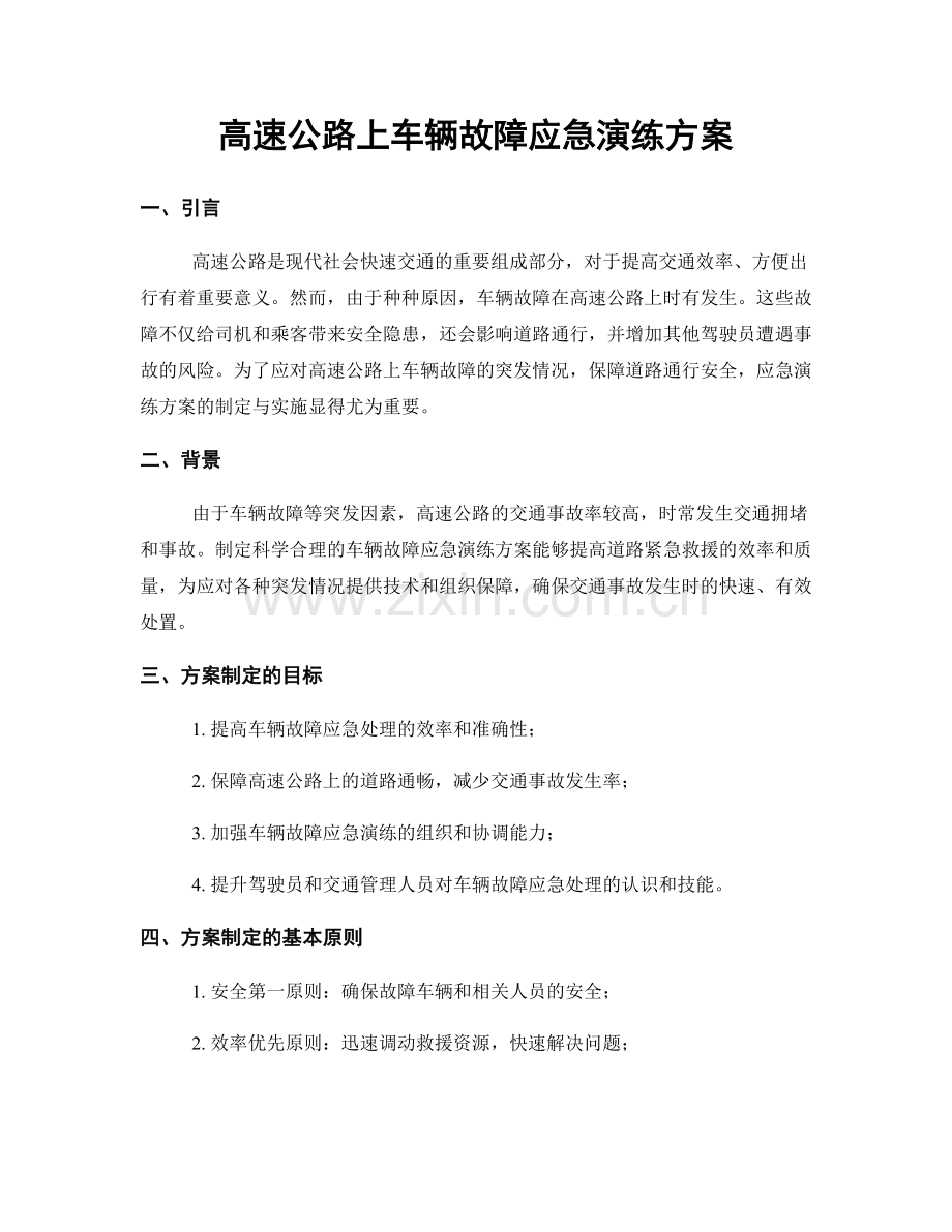 高速公路上车辆故障应急演练方案.docx_第1页