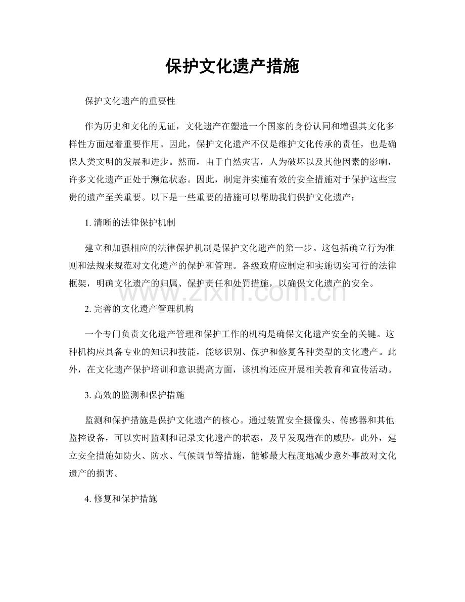 保护文化遗产措施.docx_第1页