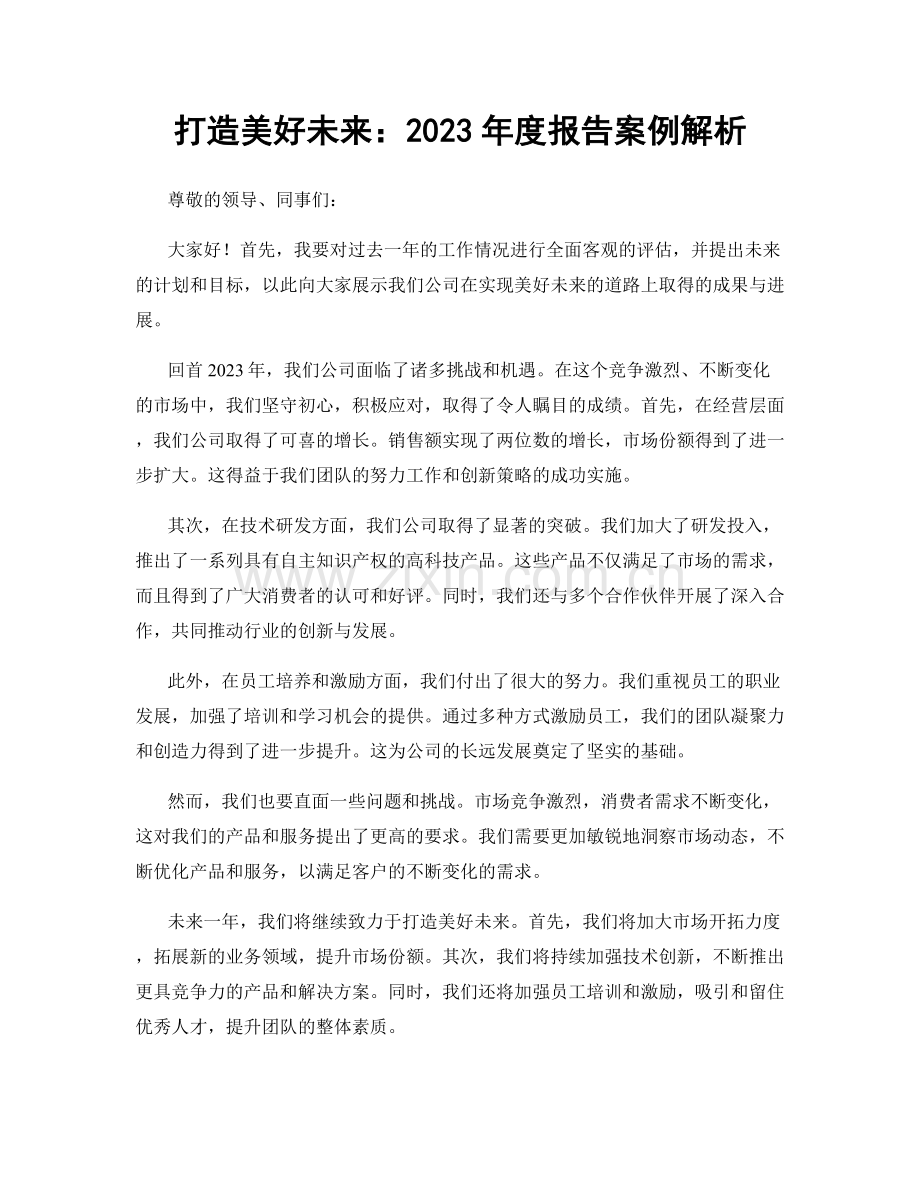 打造美好未来：2023年度报告案例解析.docx_第1页