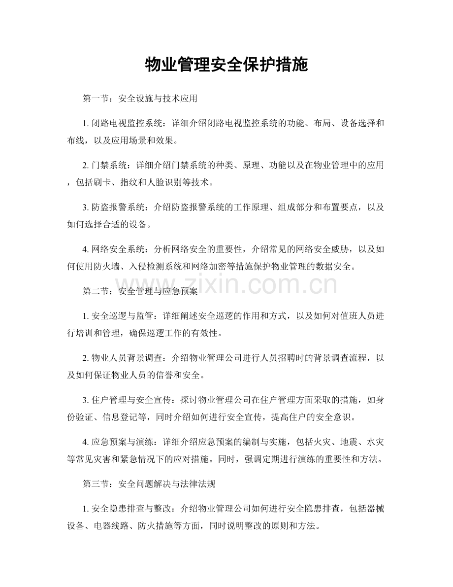 物业管理安全保护措施.docx_第1页