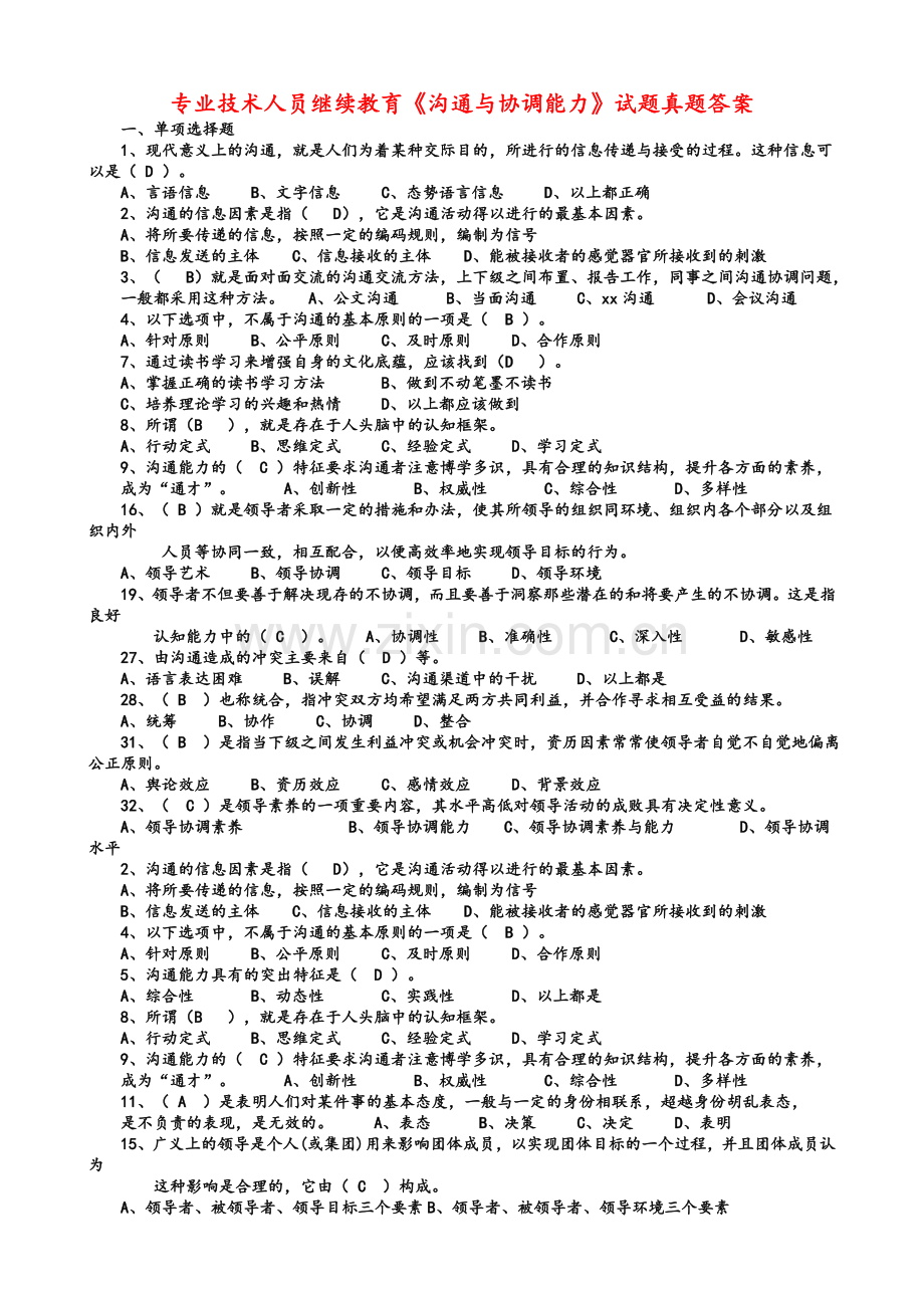 专业技术人员继续教育《沟通与协调能力》试题真题答案.doc_第1页