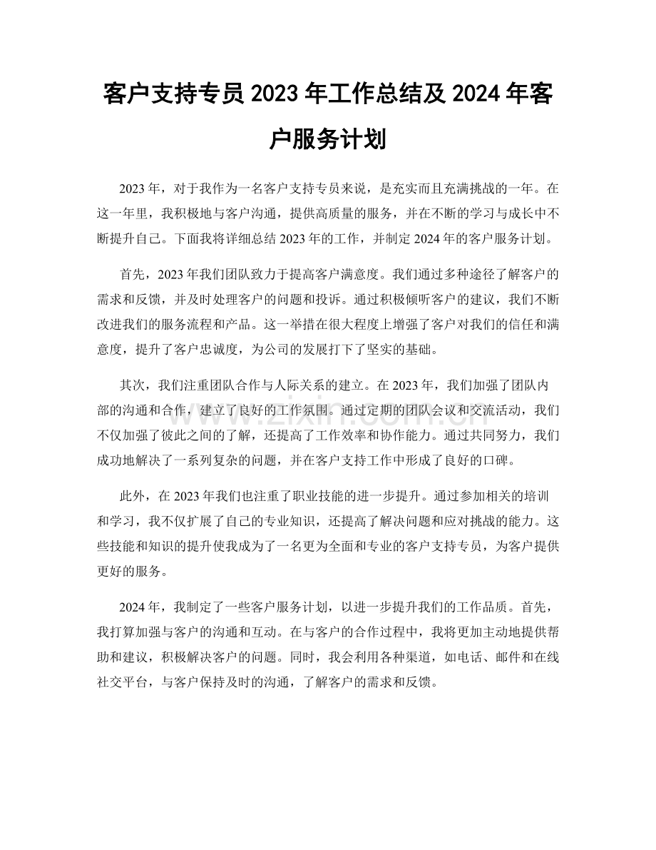 客户支持专员2023年工作总结及2024年客户服务计划.docx_第1页