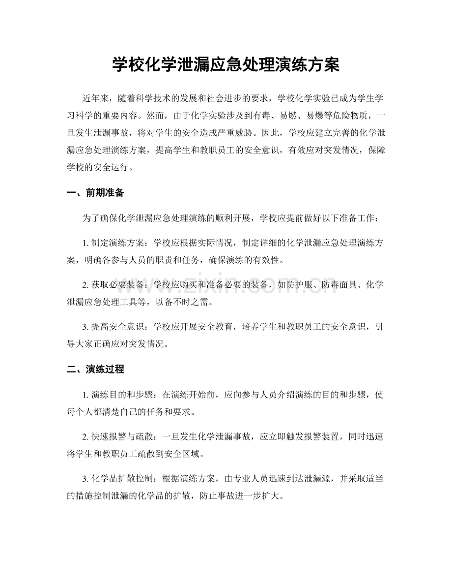 学校化学泄漏应急处理演练方案.docx_第1页