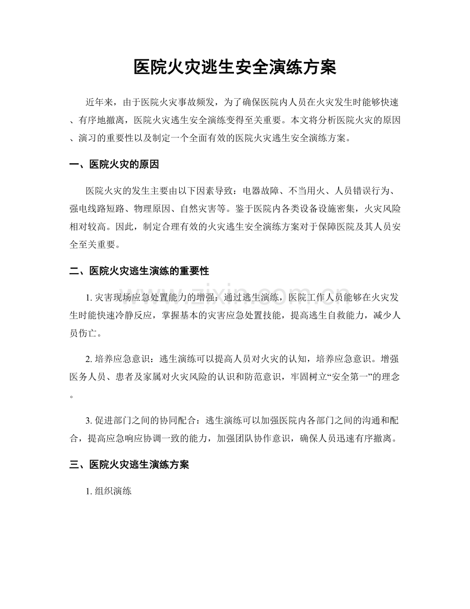 医院火灾逃生安全演练方案.docx_第1页